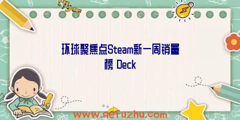 环球聚焦点Steam新一周销量榜